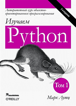 Марк Лутц - Изучаем Python, пятое издание, том 1