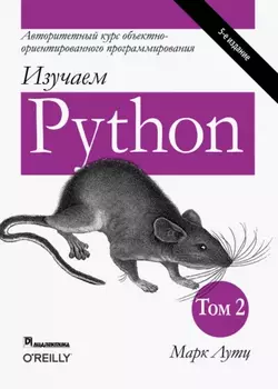 Марк Лутц - Изучаем Python, пятое издание, том 2