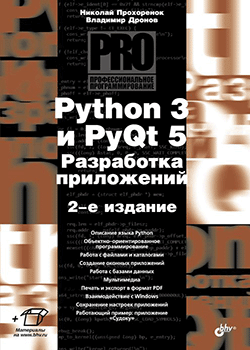Прохоренок Н.А. - Python 3 и PyQt 5. Разработка приложений, второе издание